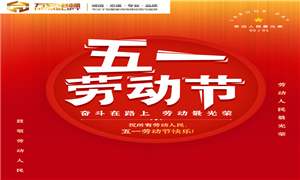 成都別墅電梯 萬安佳居電梯有限公司祝大家五一快樂！